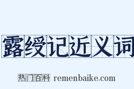 露绶记近义词是什么意思的图片
